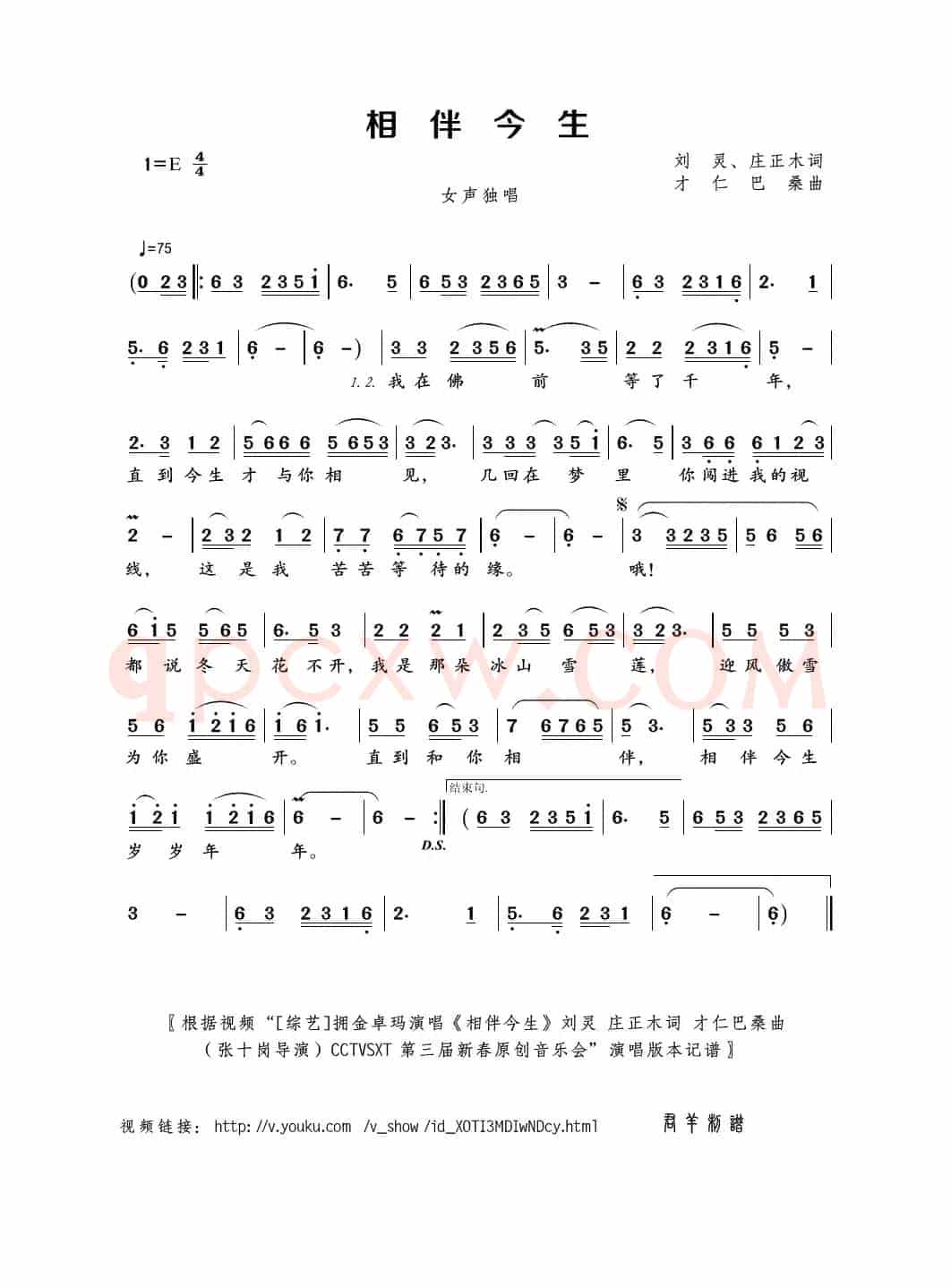 相伴今生（刘灵、庄正木词 才仁巴桑曲）