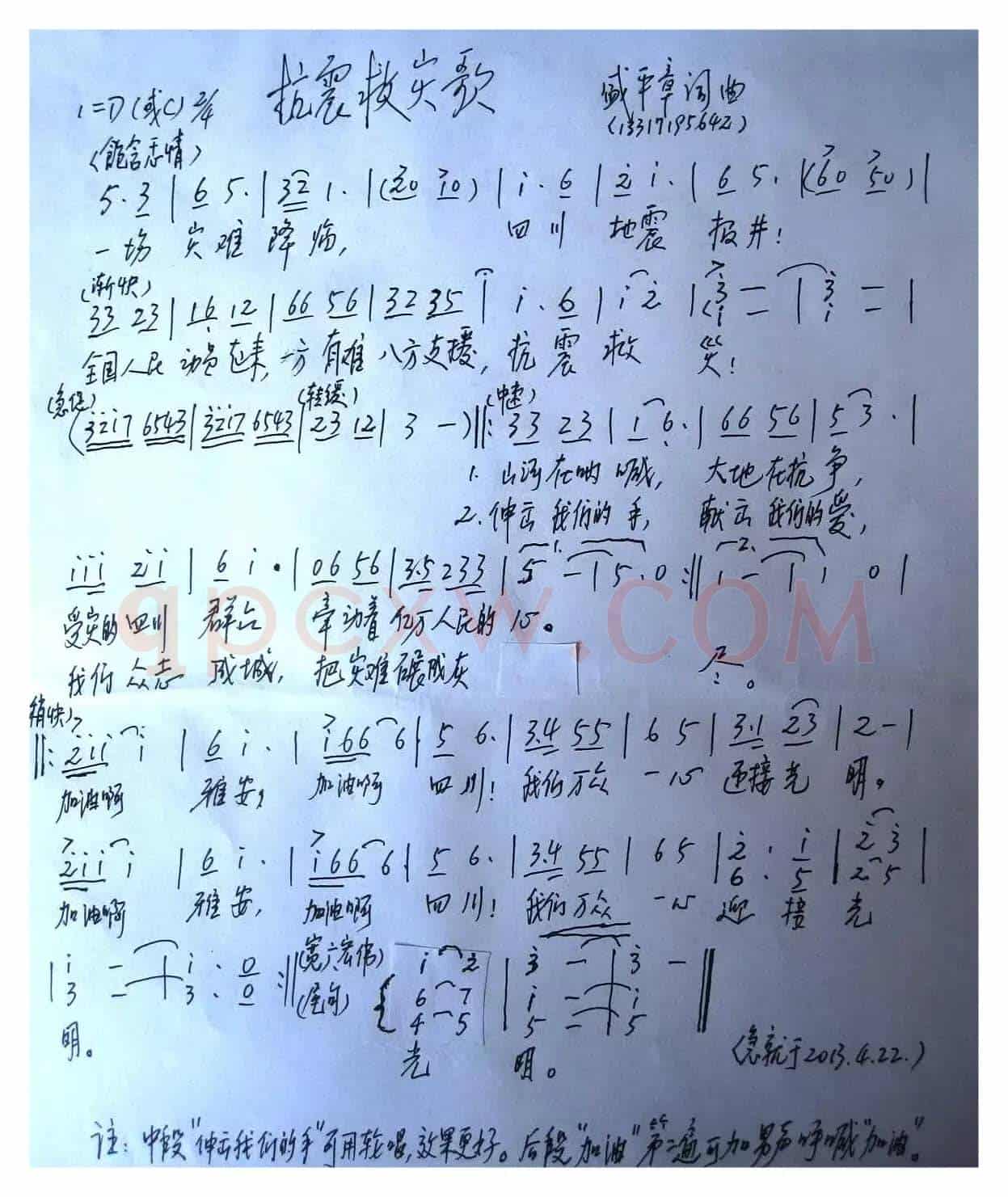 抗震救灾歌