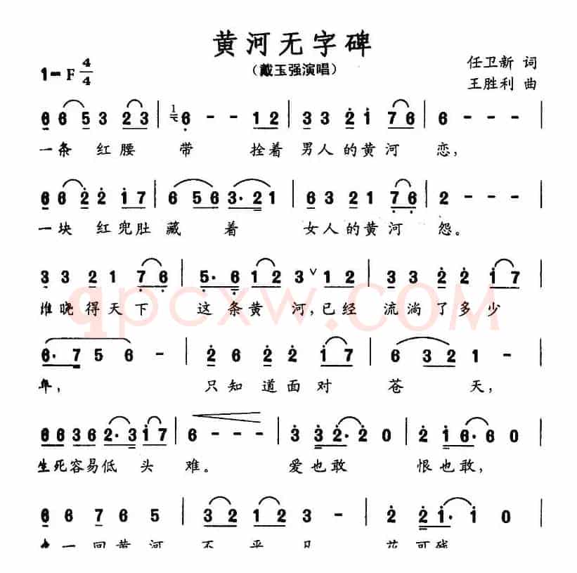 黄河无字碑（任卫新词 王胜利曲）