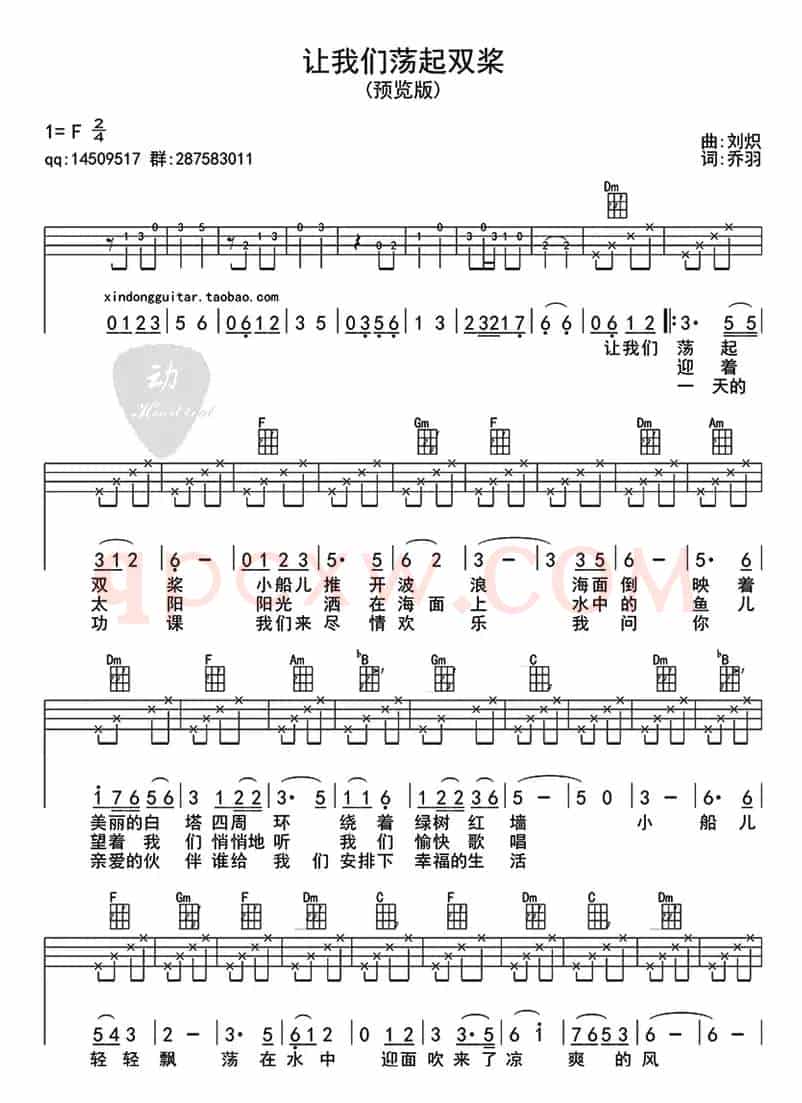 让我们荡起双桨（ukulele四线谱）