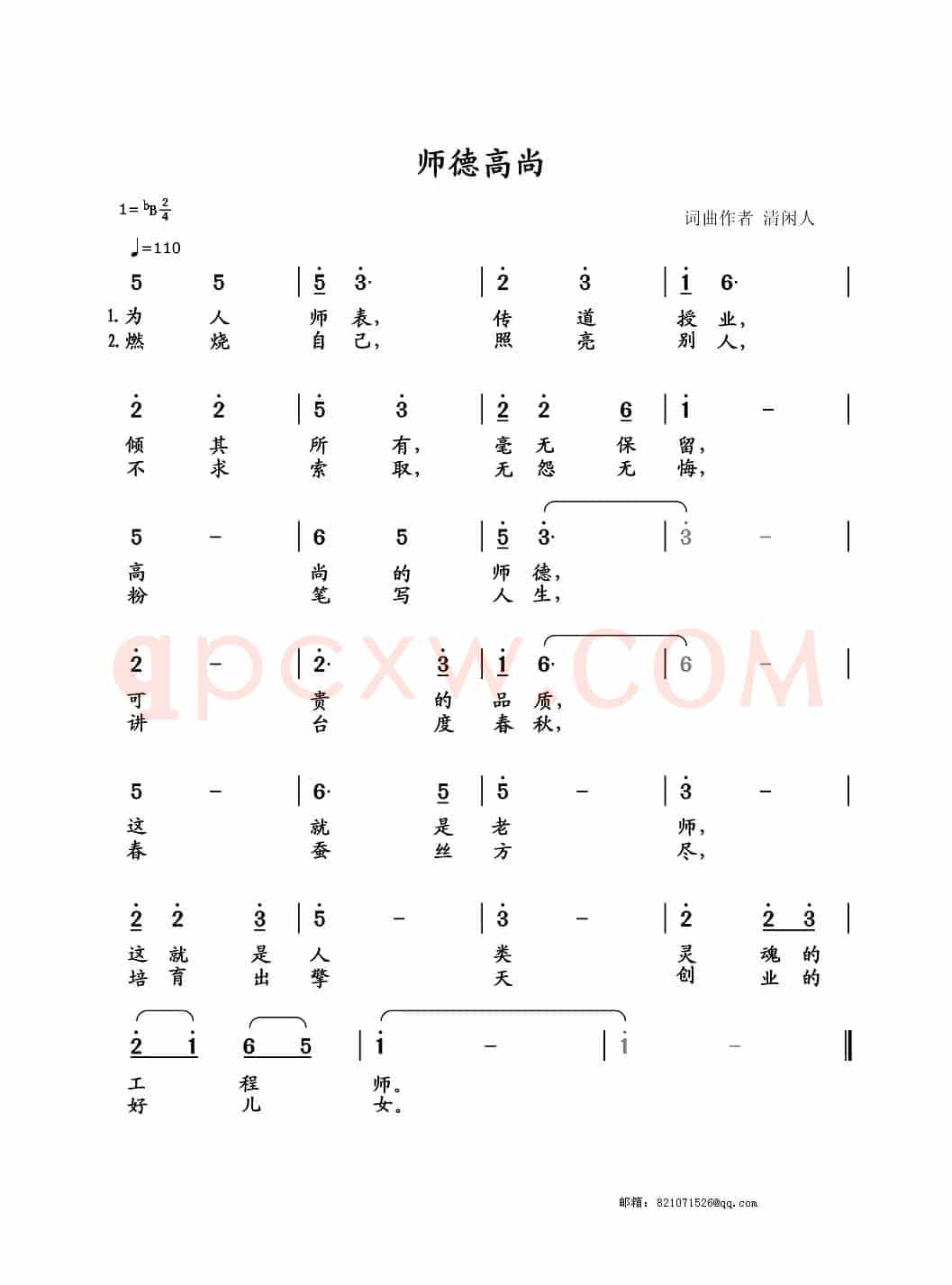 师德高尚（献给第31个教师节）