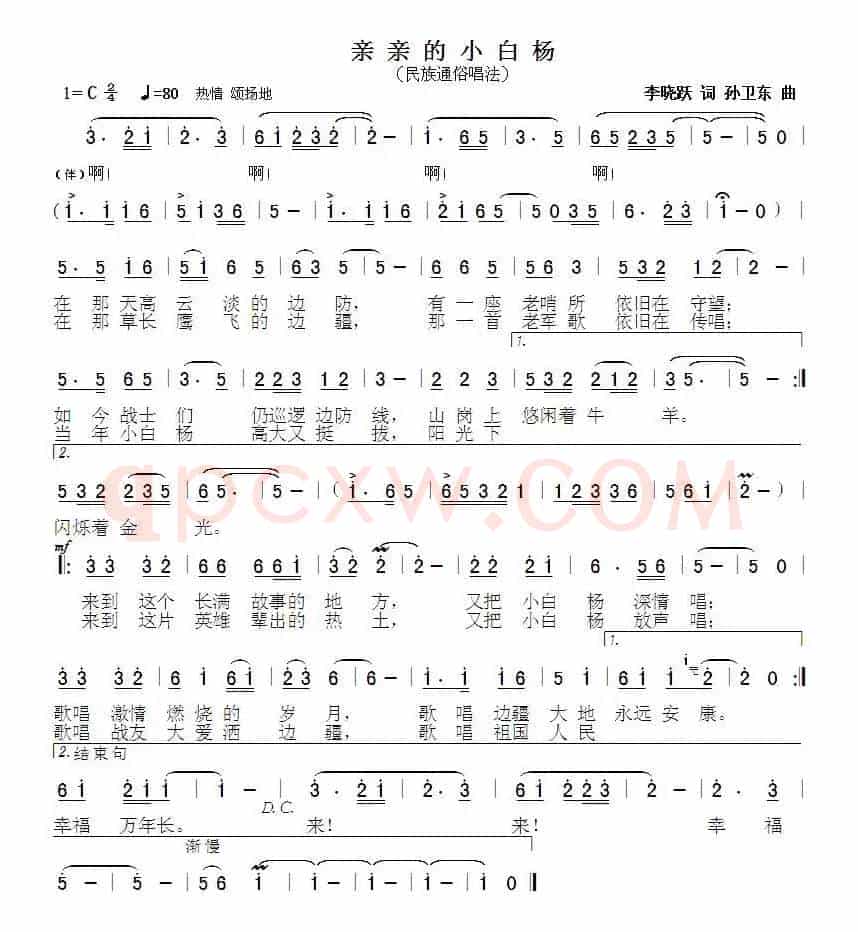 亲亲的小白杨（李晓跃词孙卫东曲）