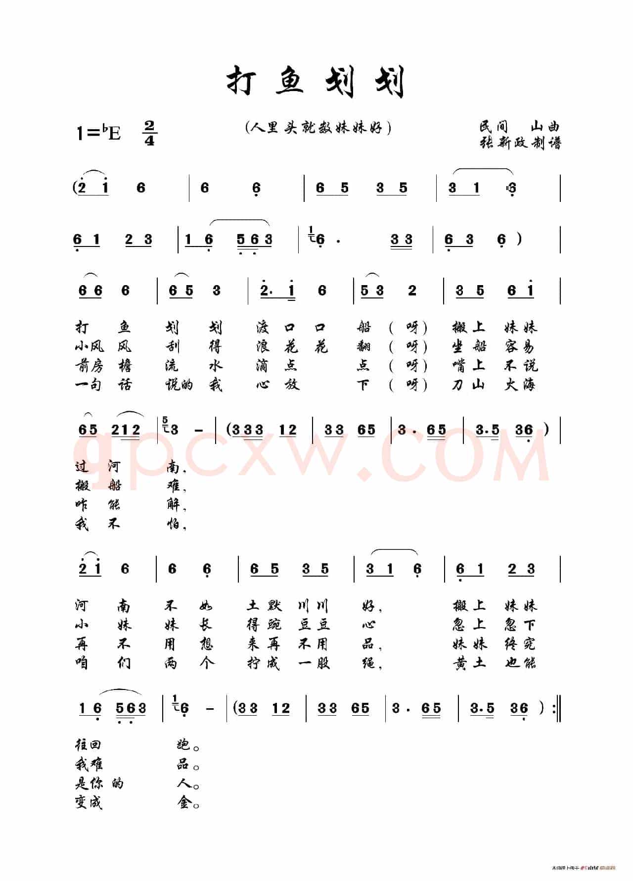 打鱼划划（又名：人里头就数妹妹好）