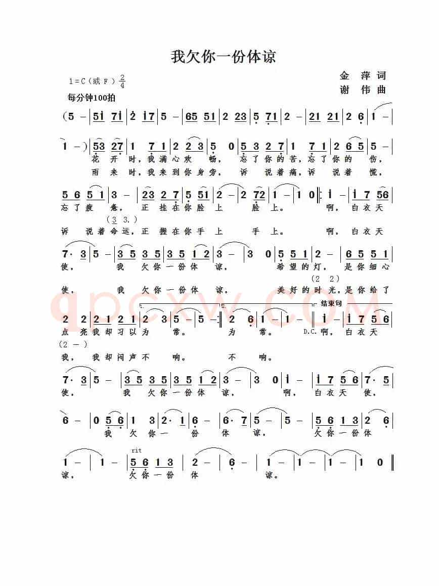 我欠你一份体谅（金萍词  谢伟曲）