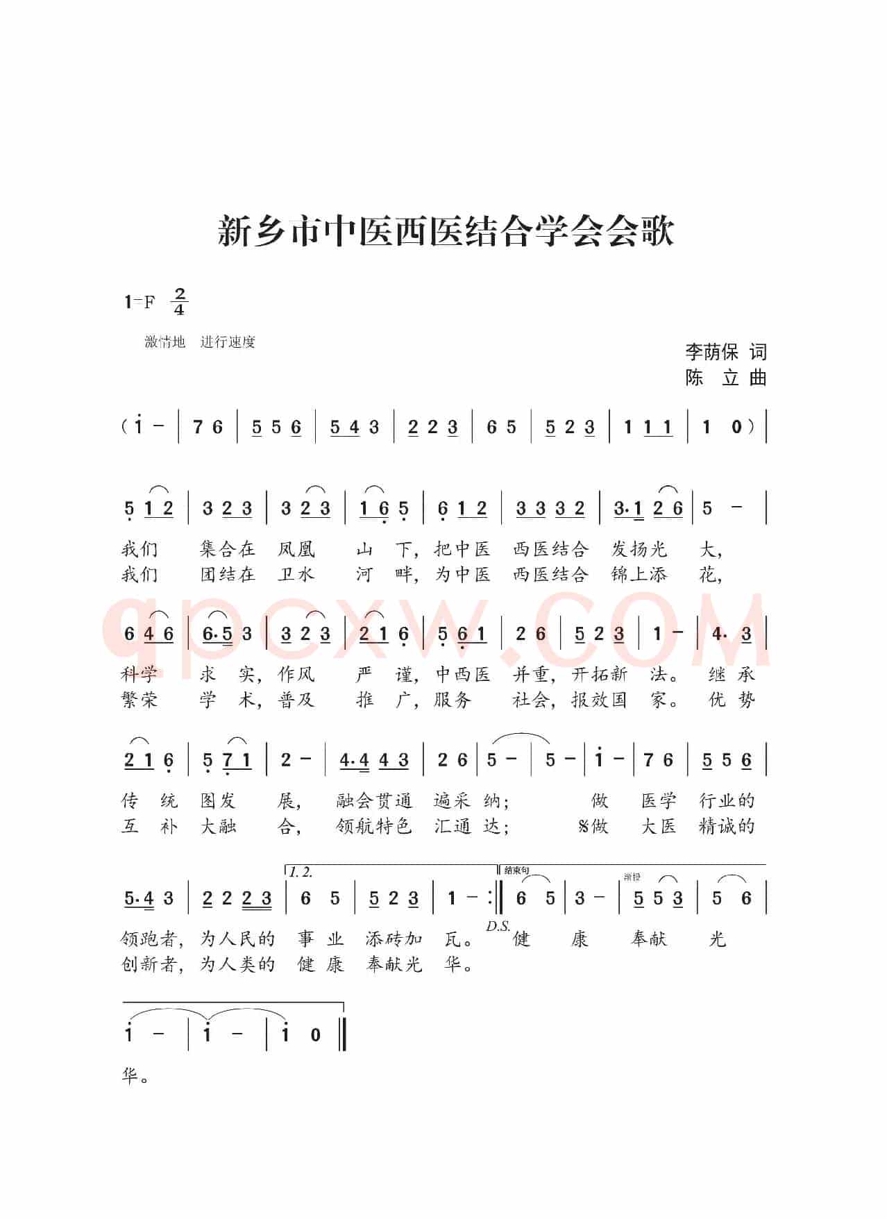 新乡市中医西医结合学会会歌（李荫保词 陈立曲）