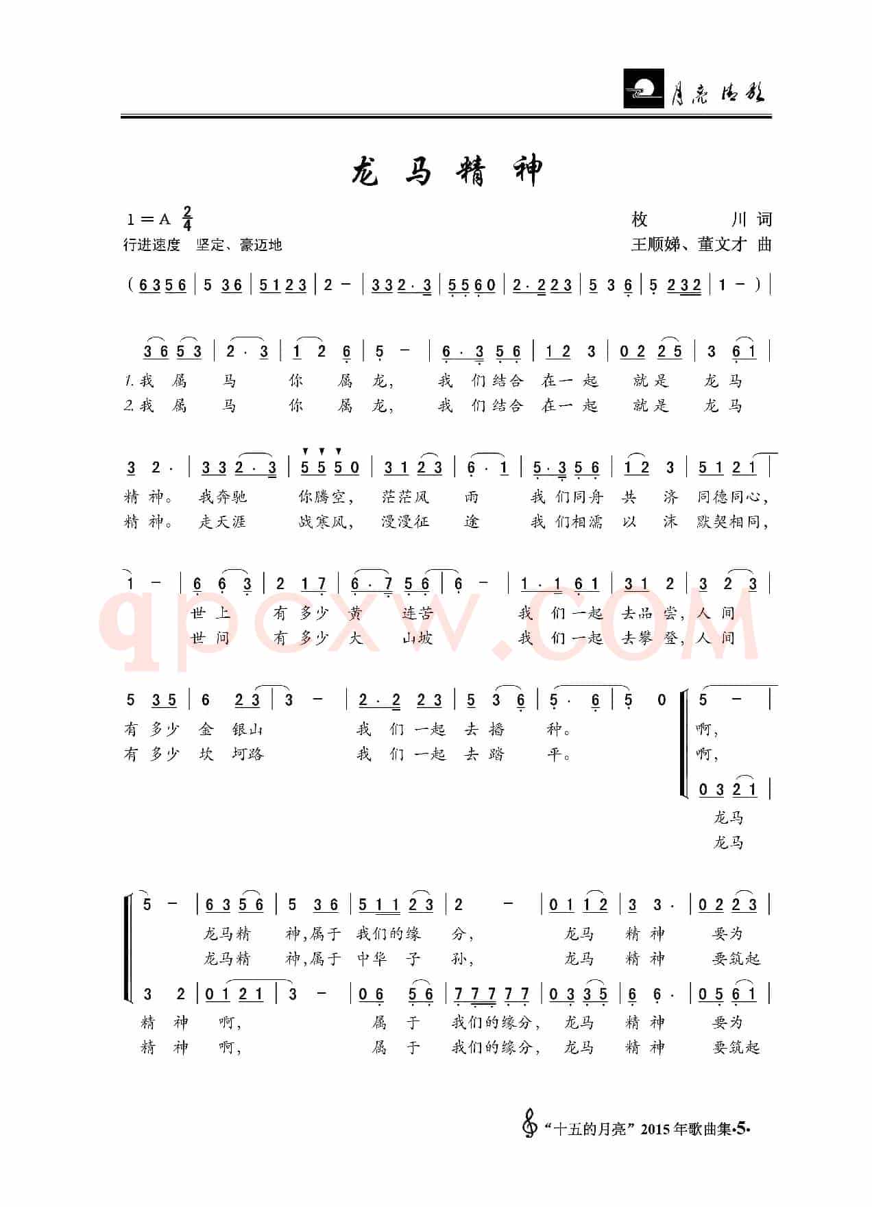 龙马精神（枚川词 王顺娣、董文才曲）