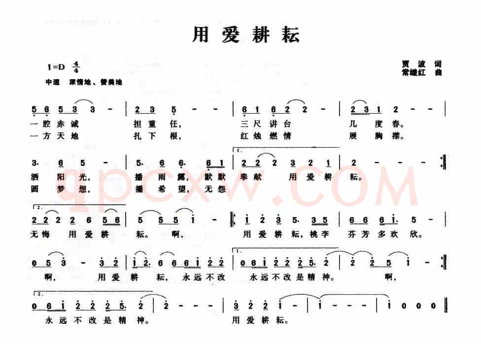 用爱耕耘