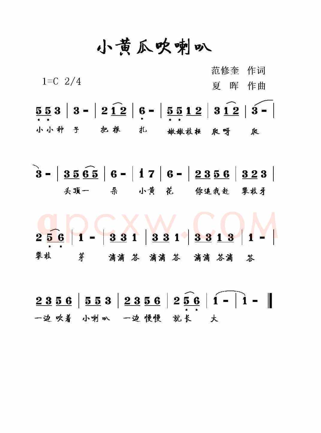 小黄瓜吹喇叭（范修奎作词）
