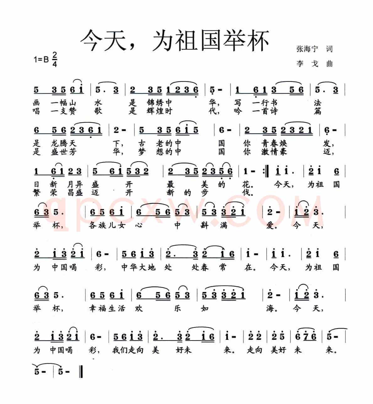 今天，为祖国举杯（张海宁词 李戈曲）
