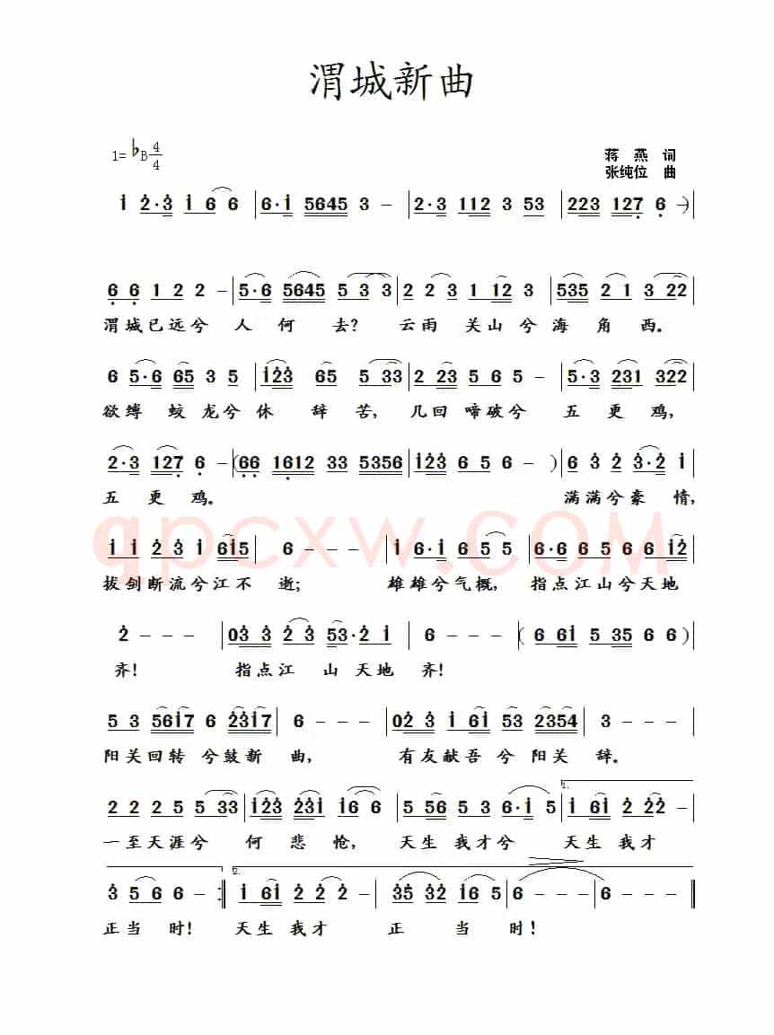 渭城新曲（蒋燕词 张纯位曲）