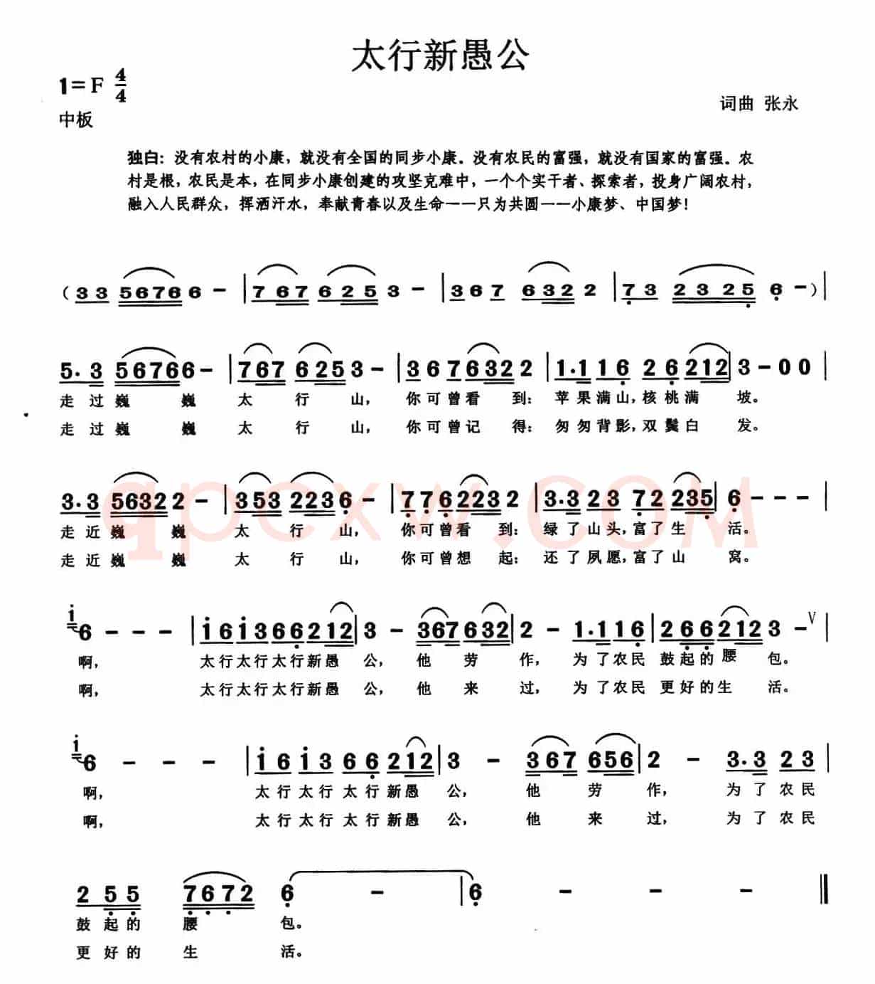 太行新愚公（张永词 张永曲）