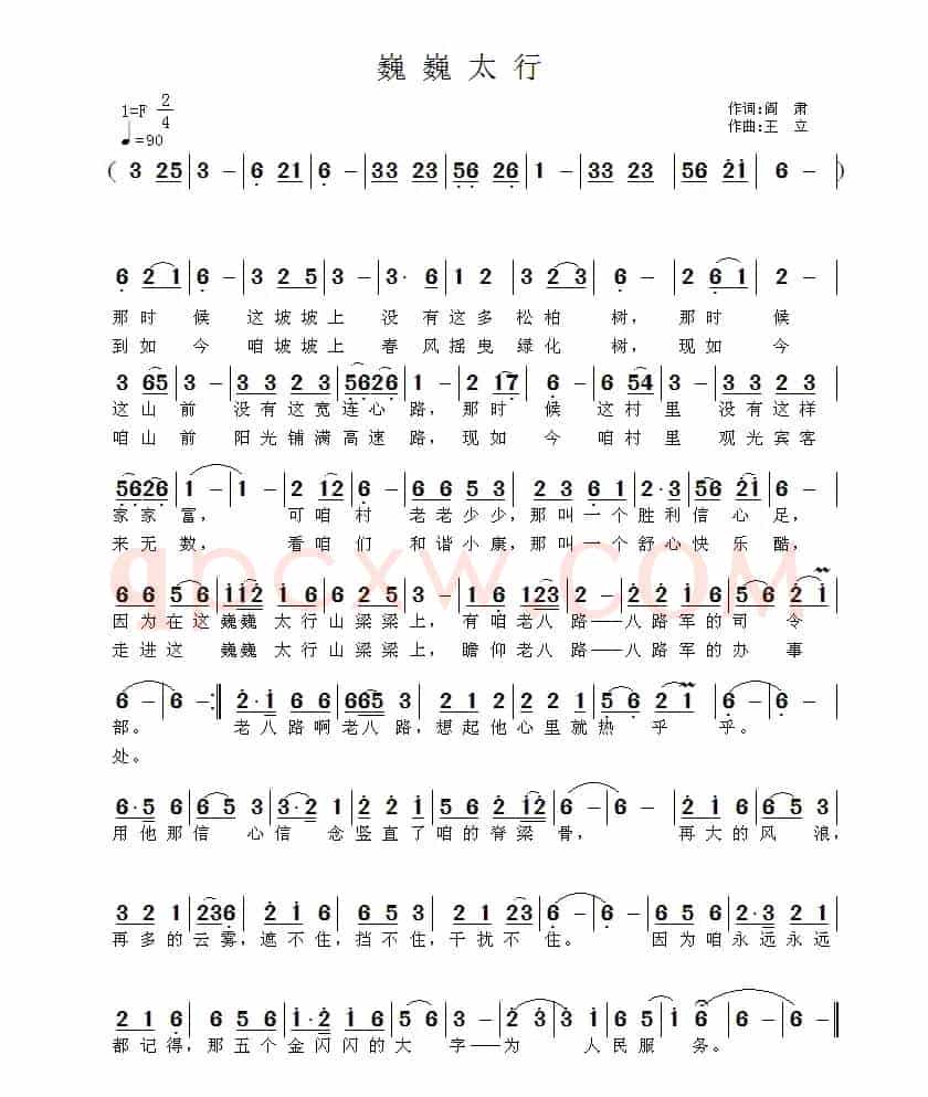 巍巍太行（阎肃词 王立曲）