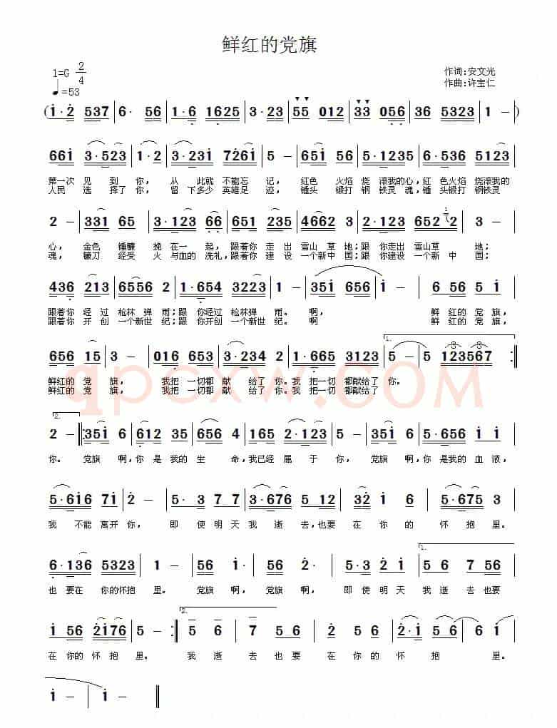 鲜红的党旗（安文光词 许宝仁曲）