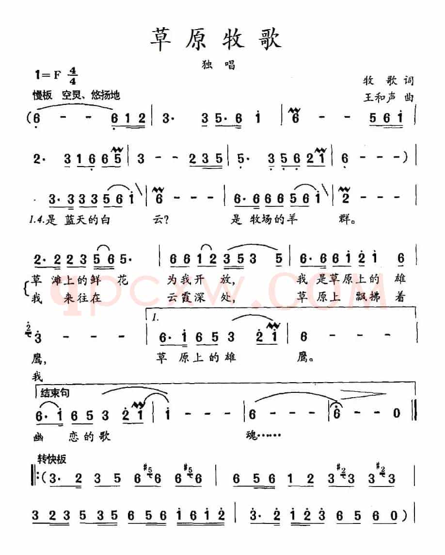 草原牧歌(牧歌词 王和声曲)