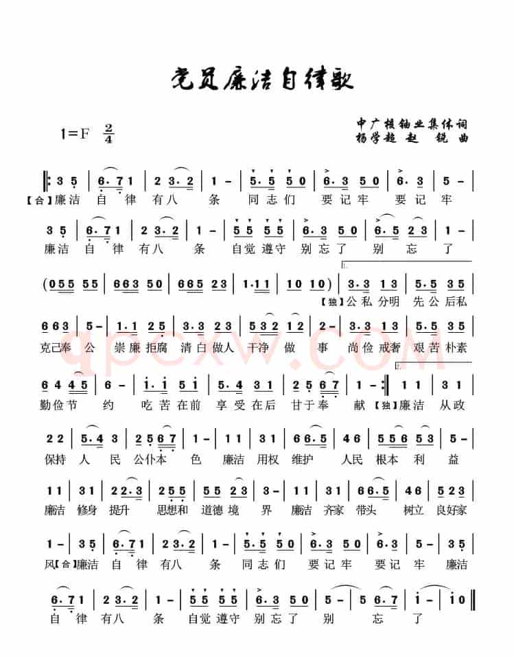 党员廉洁自律歌（集体词 杨学超曲）