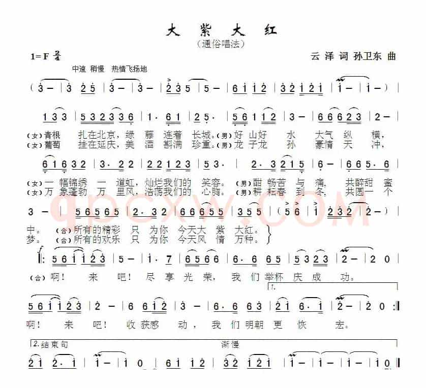 大紫大红（云泽词 孙卫东曲）