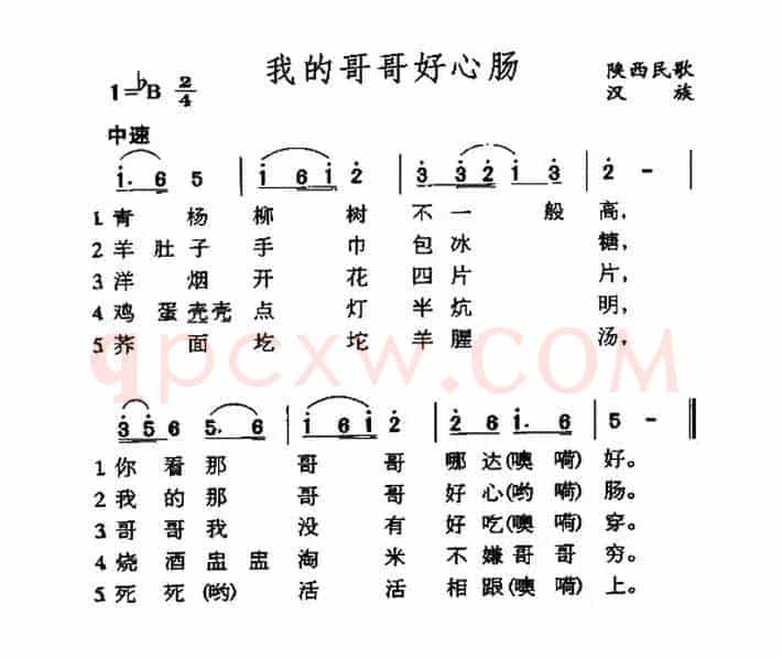 我的哥哥好心肠（陕西民歌）