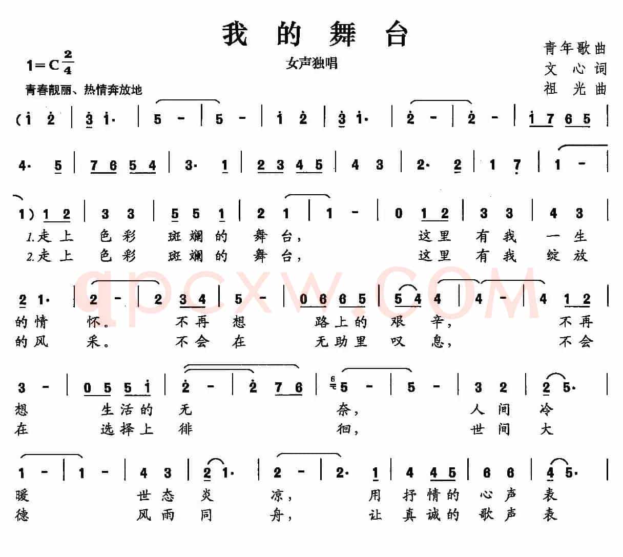 我的舞台（文心词 祖光曲）