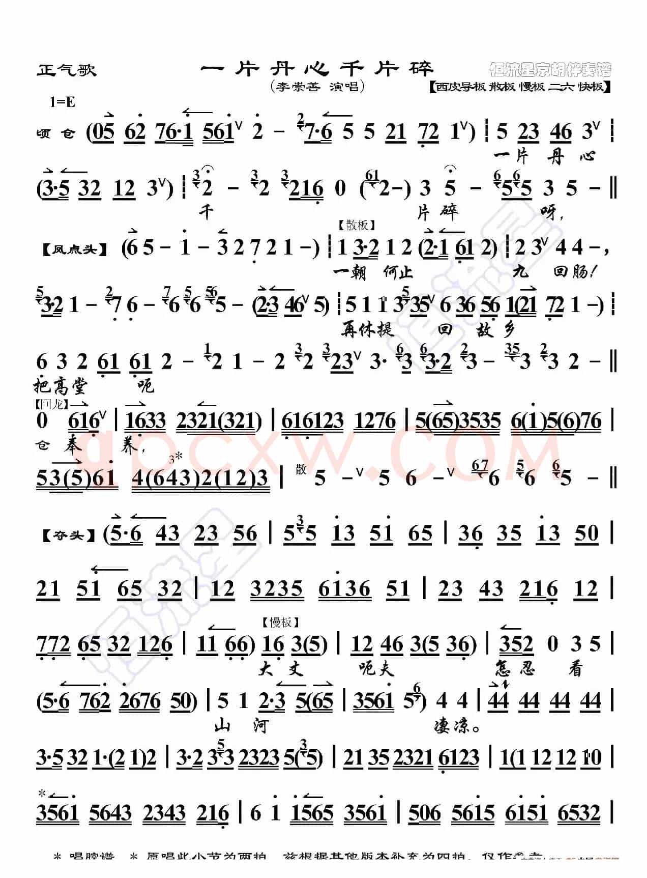 正气歌·一片丹心千片碎（京胡伴奏谱）