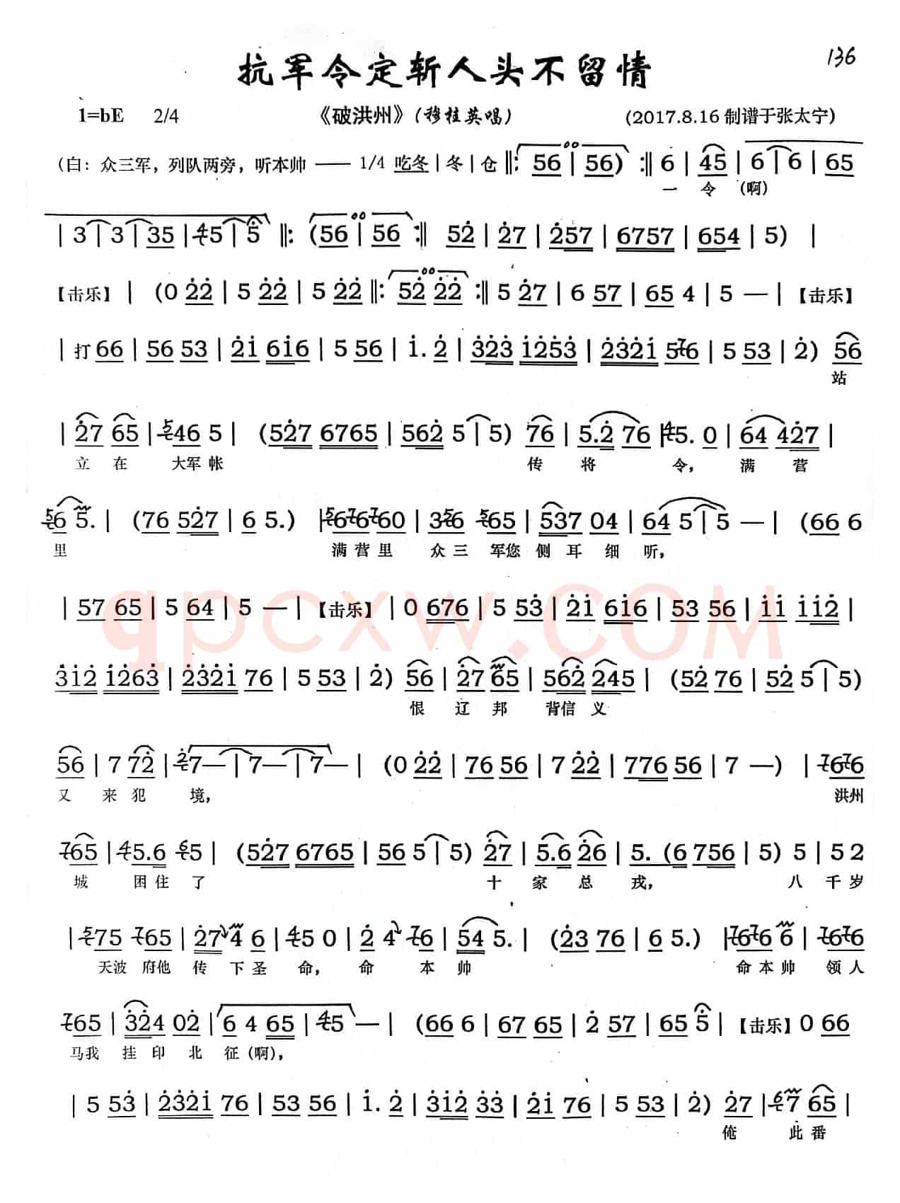 豫剧《抗军令定斩人头不留情》（豫剧《破洪州》）