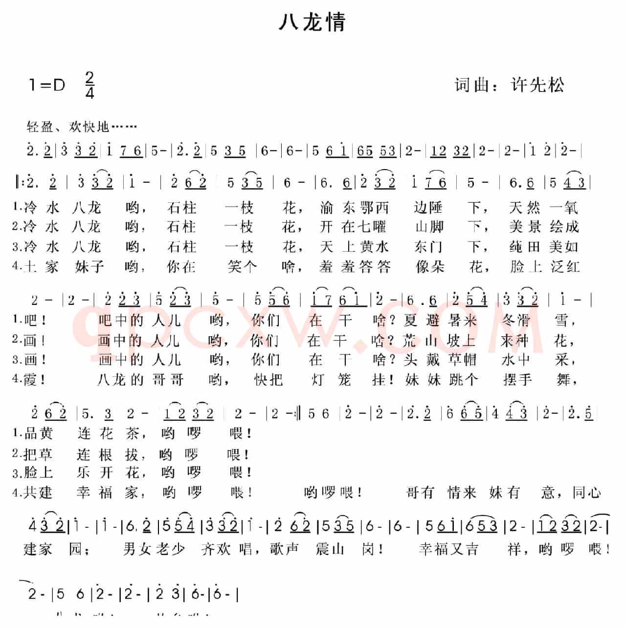 八龙情