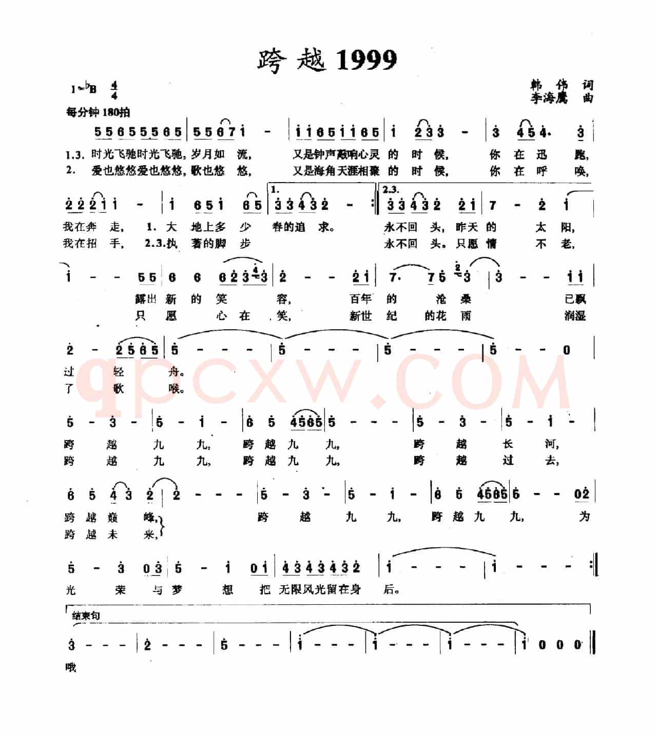 跨越1999