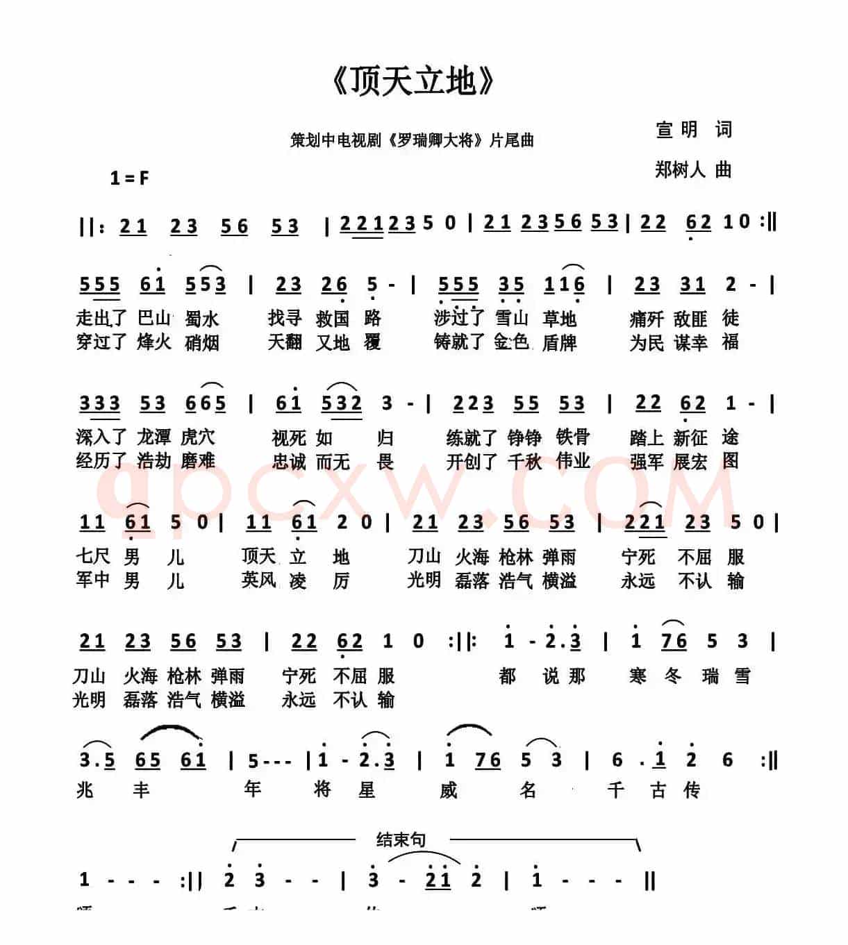 顶天立地（宣明词 郑树人曲）
