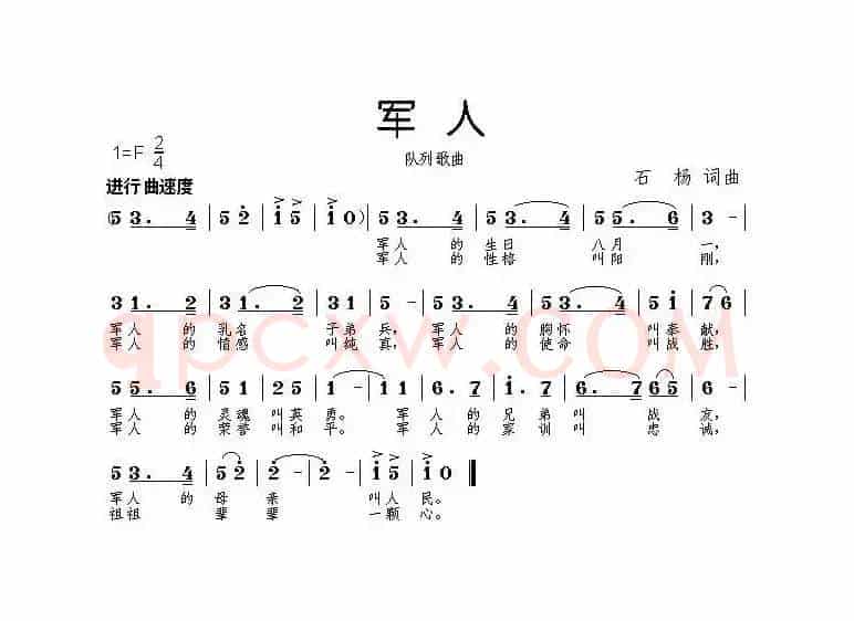 军人（石杨词 曲）