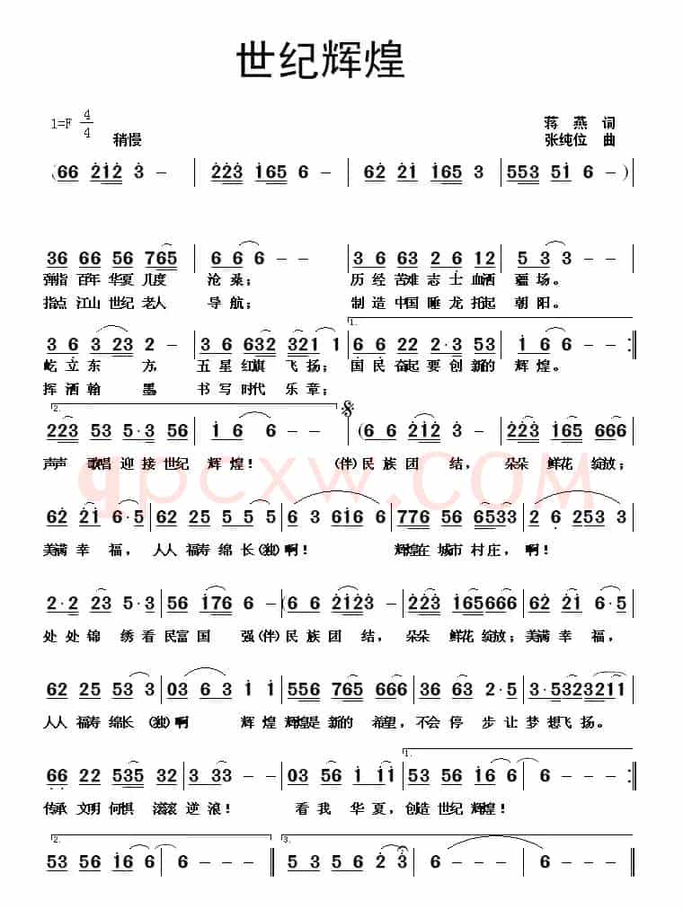 世纪辉煌(蒋燕词 张纯位曲)