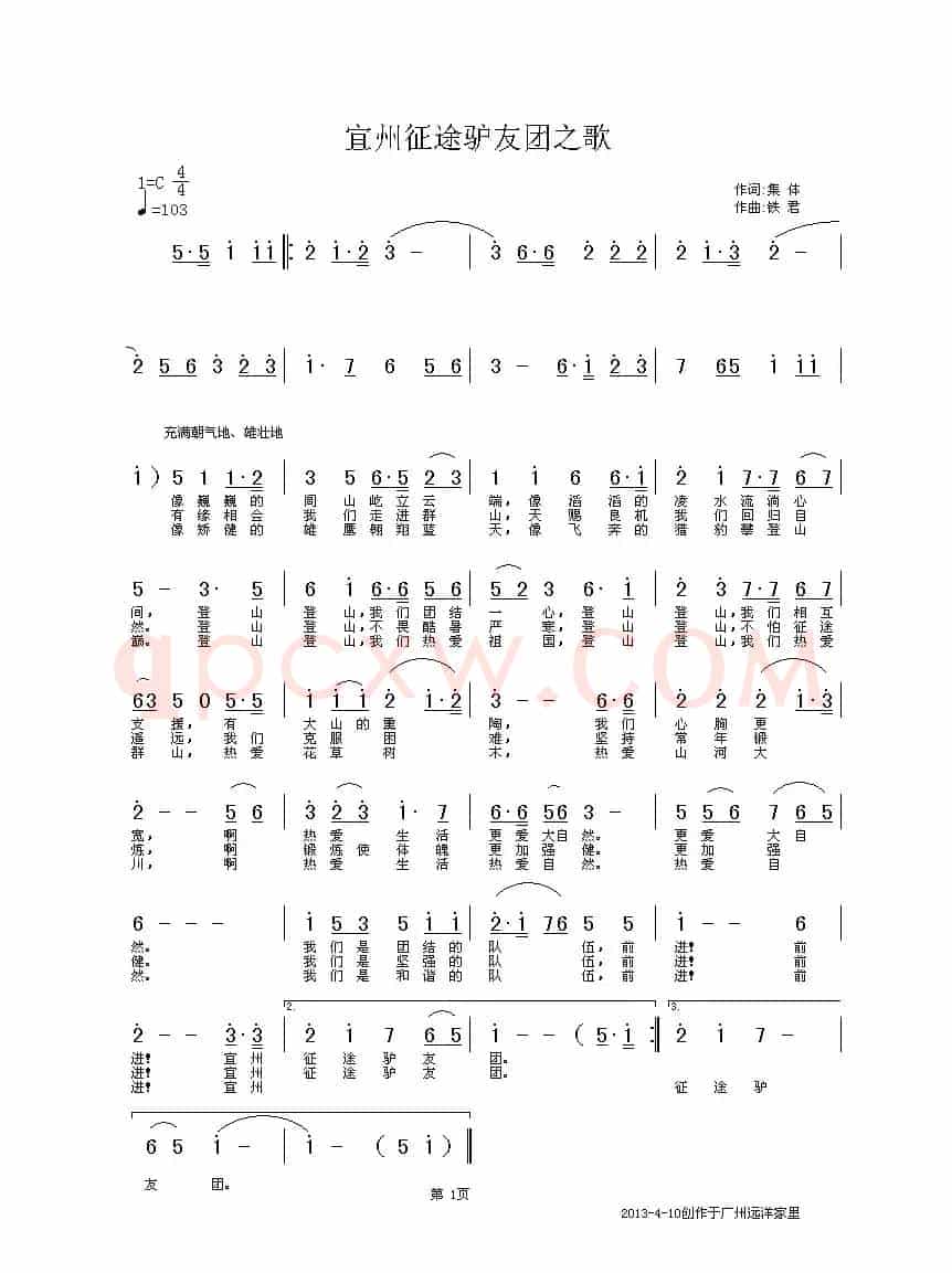 宜州征途驴友团之歌（集体词 铁君曲）