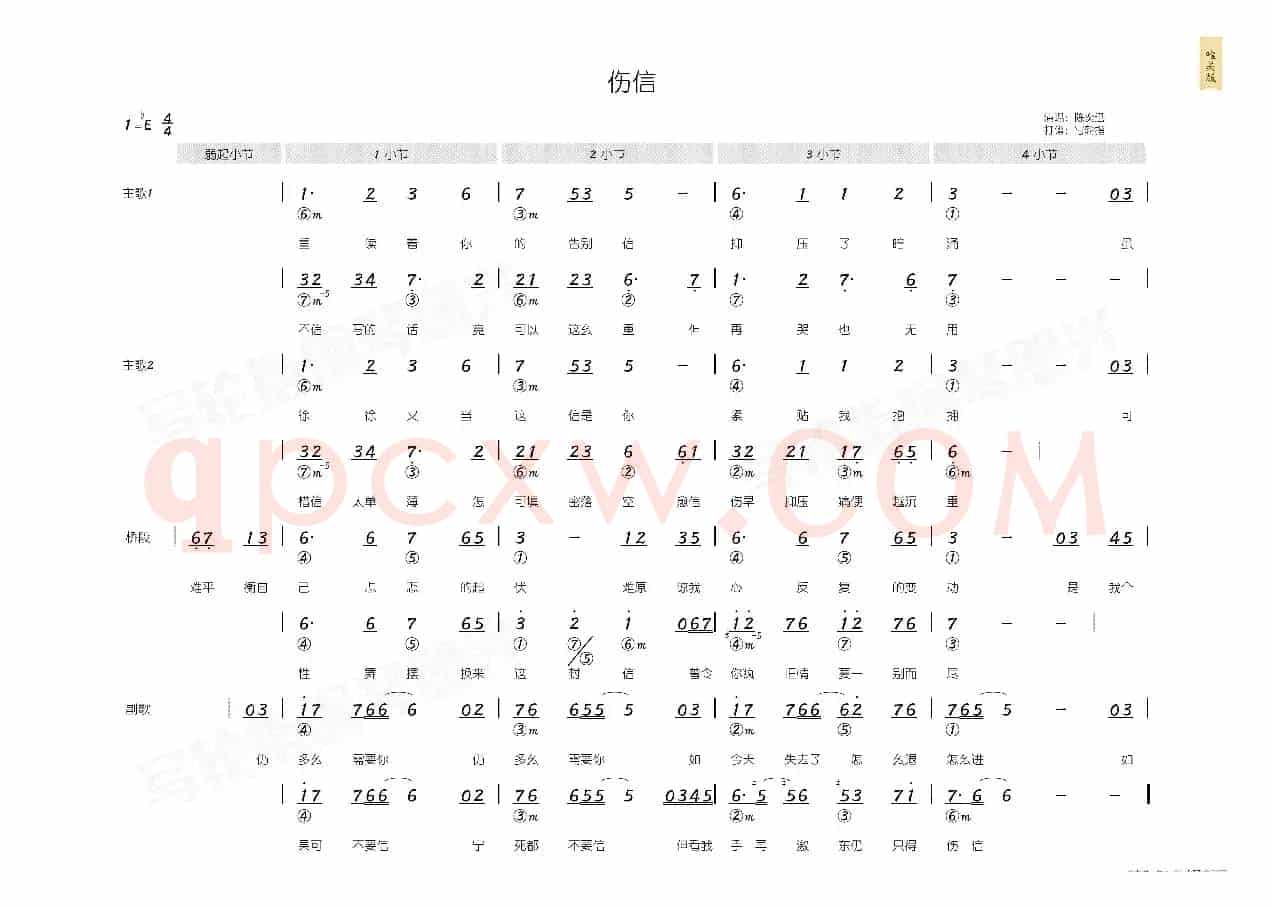 伤信(简和谱)