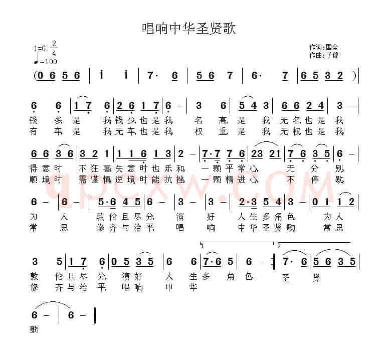 唱响中华圣贤歌