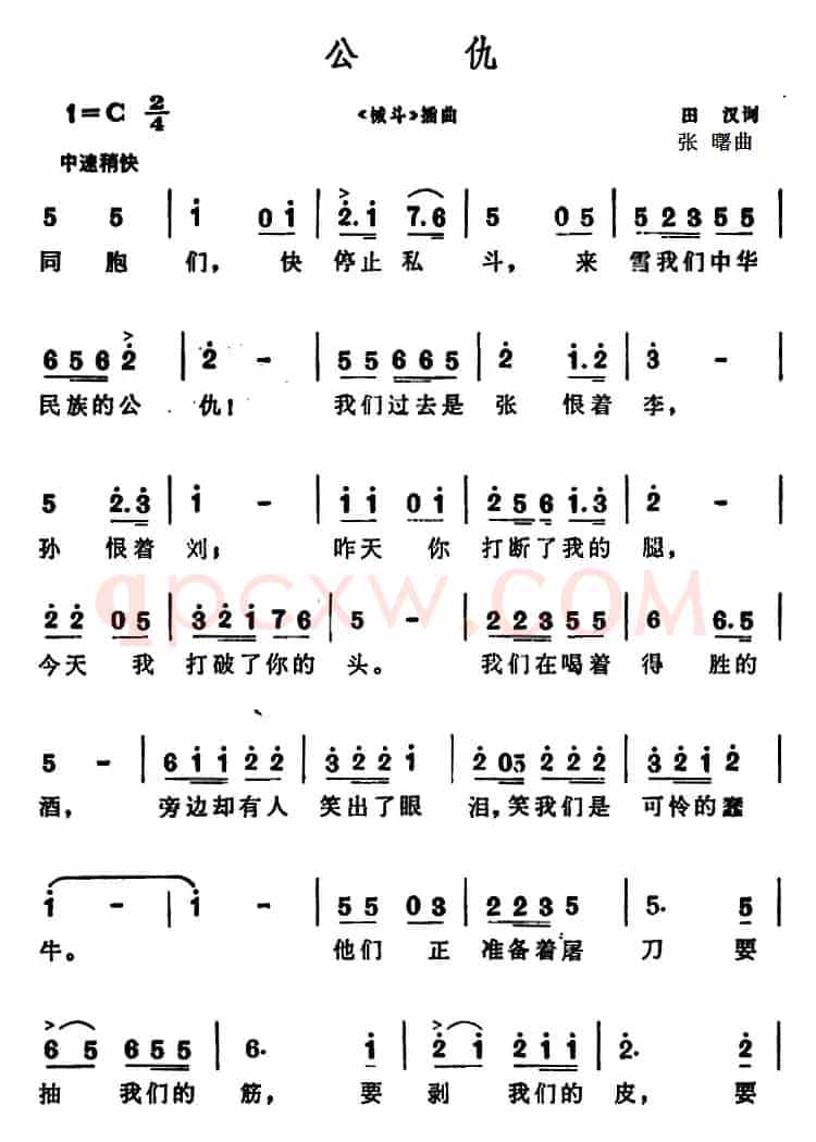 公仇（《械斗》插曲）