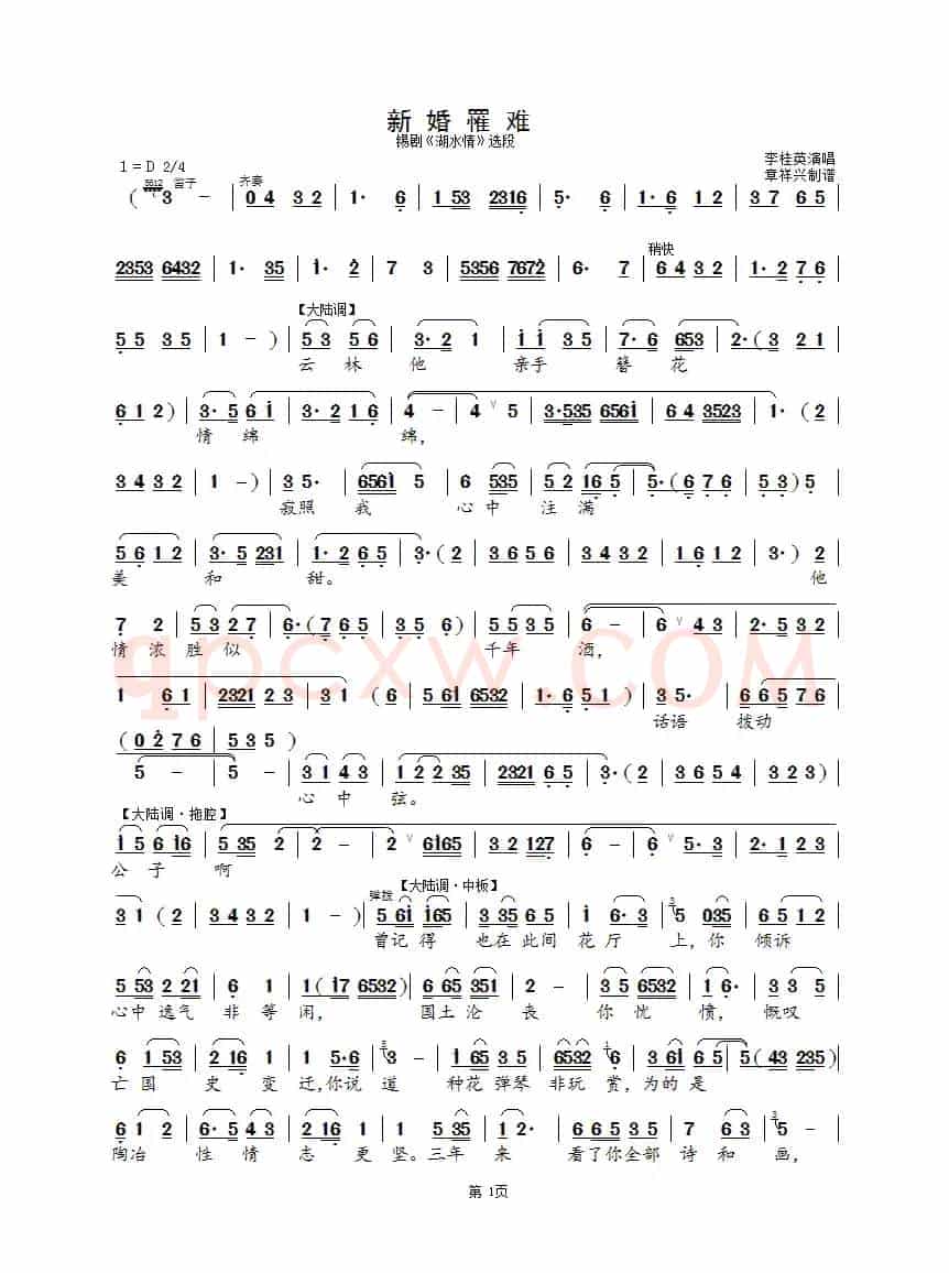 新婚罹难（锡剧《湖水情》选段）