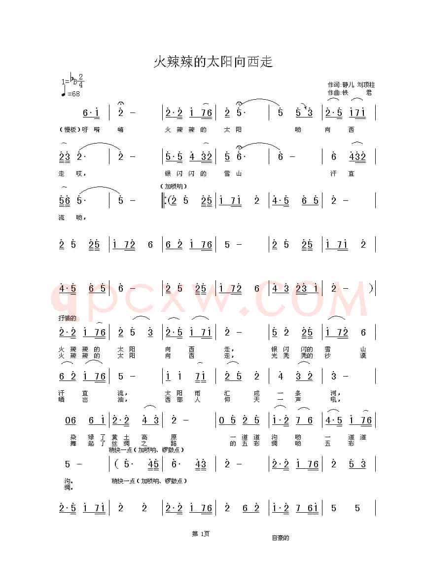 火辣辣的太阳向西走（静儿、刘顶柱词 铁君曲）