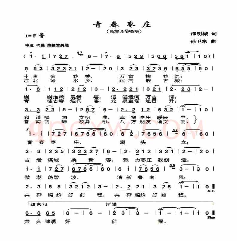 青春枣庄（邵明城词孙卫东曲）