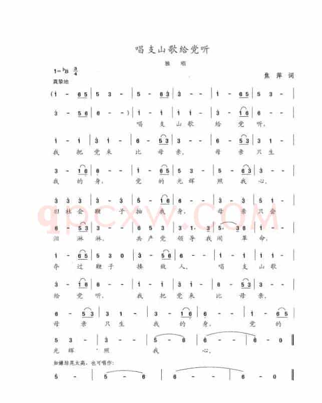 唱支山歌给党听