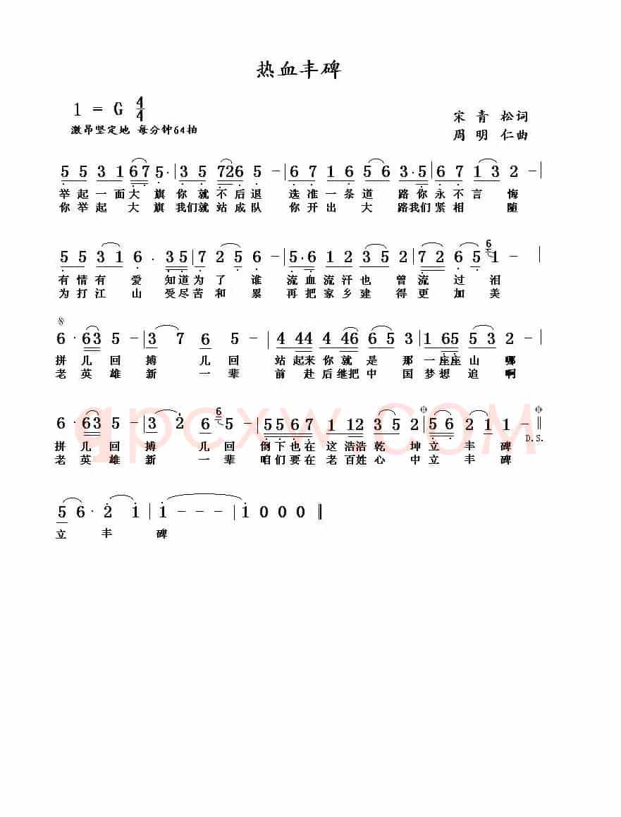 热血丰碑