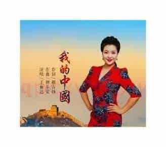 我的中国(郝吉林词 朝乐蒙曲)