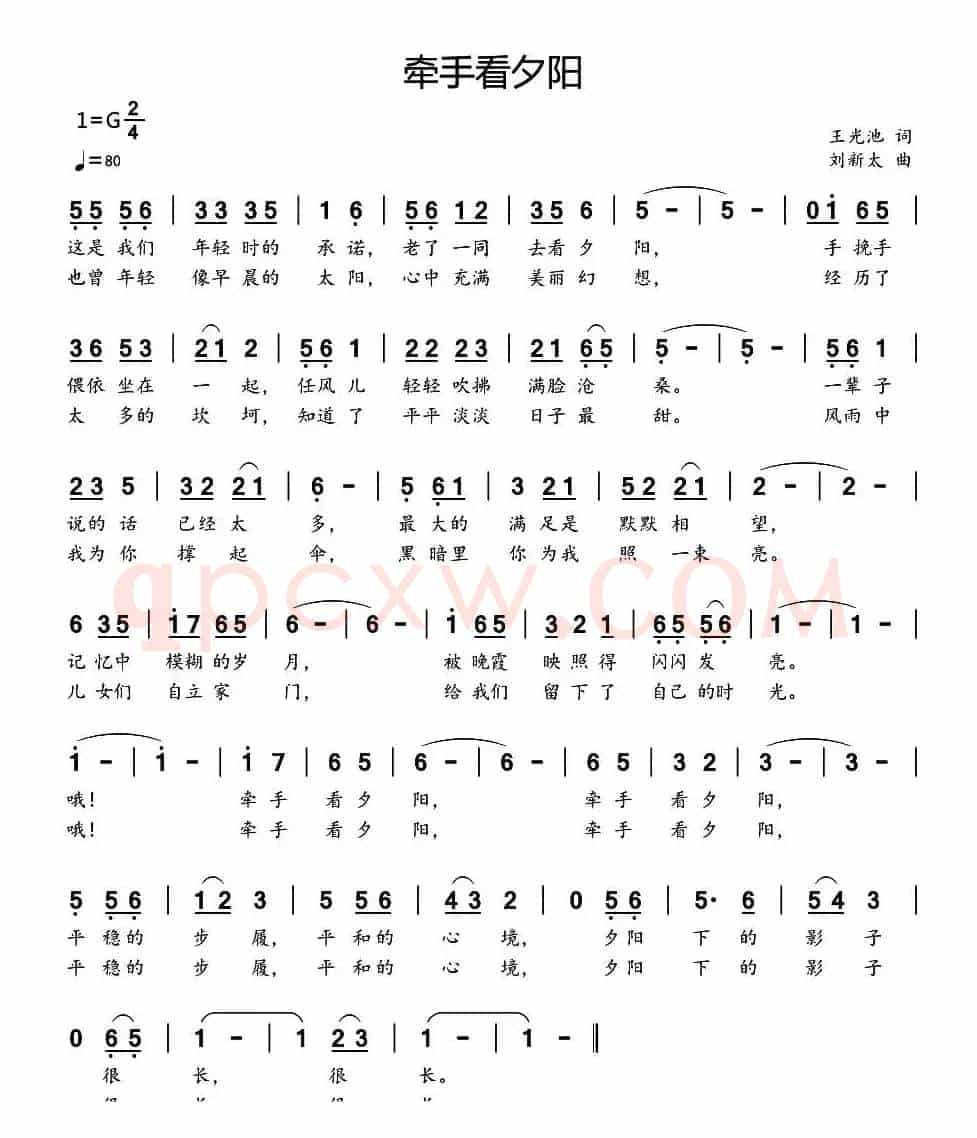 牵手看夕阳（王光池词 刘新太曲）