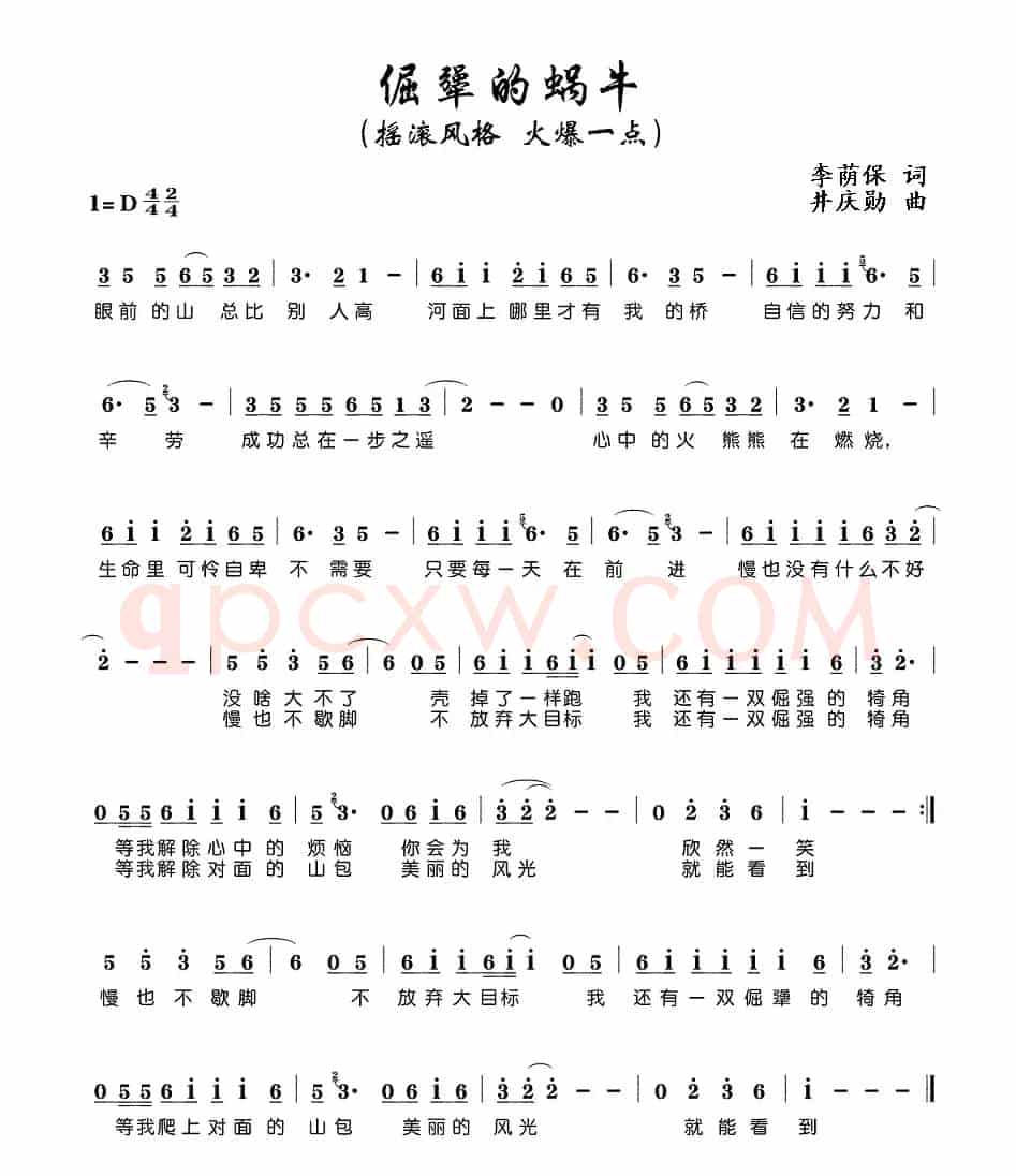 倔犟的蜗牛(井庆勋曲)