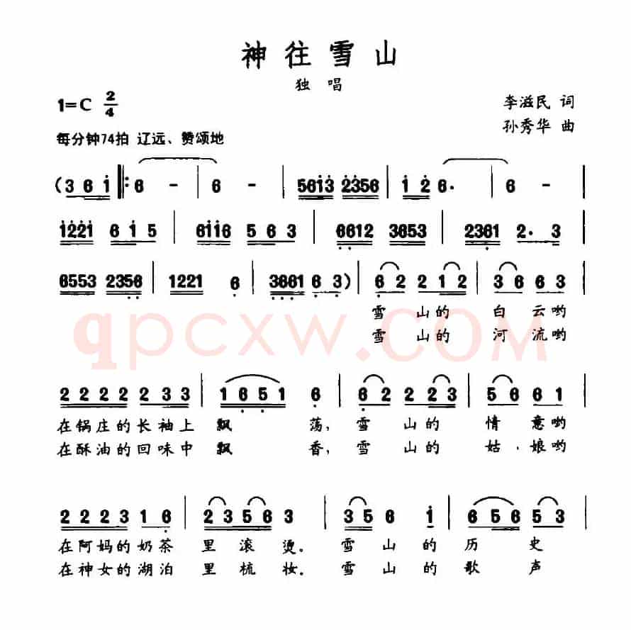 神往雪山（李滋民词 孙秀华曲）