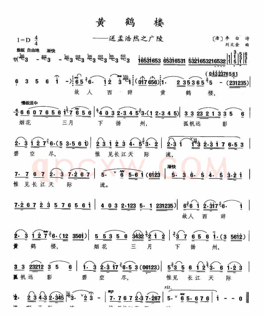 黄鹤楼——送孟浩然之广陵（刘文金作曲版）