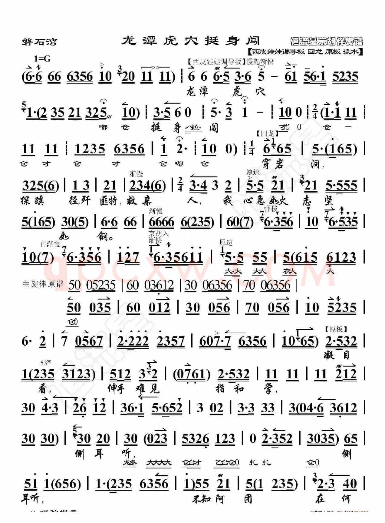 磐石湾·龙潭虎穴挺身闯（京胡伴奏谱）