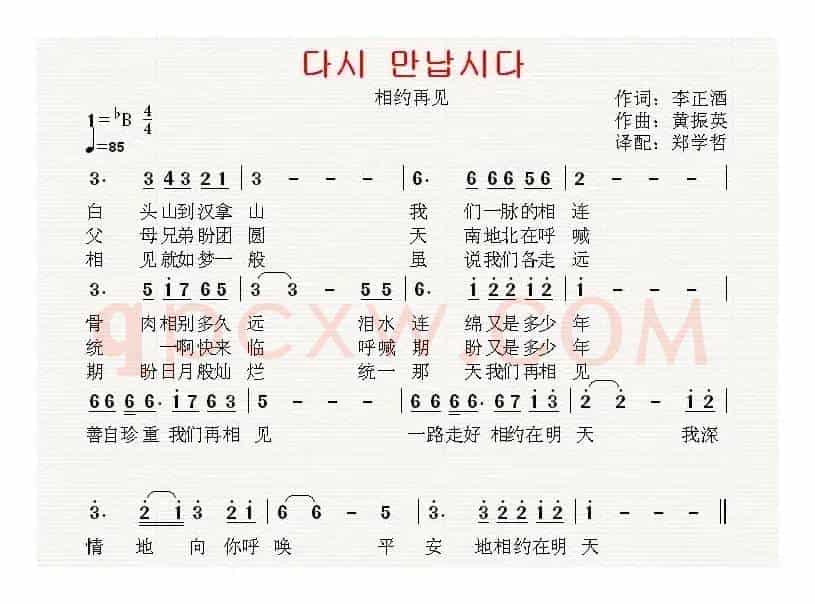 [朝鲜]다시 만납시다（相约再见）