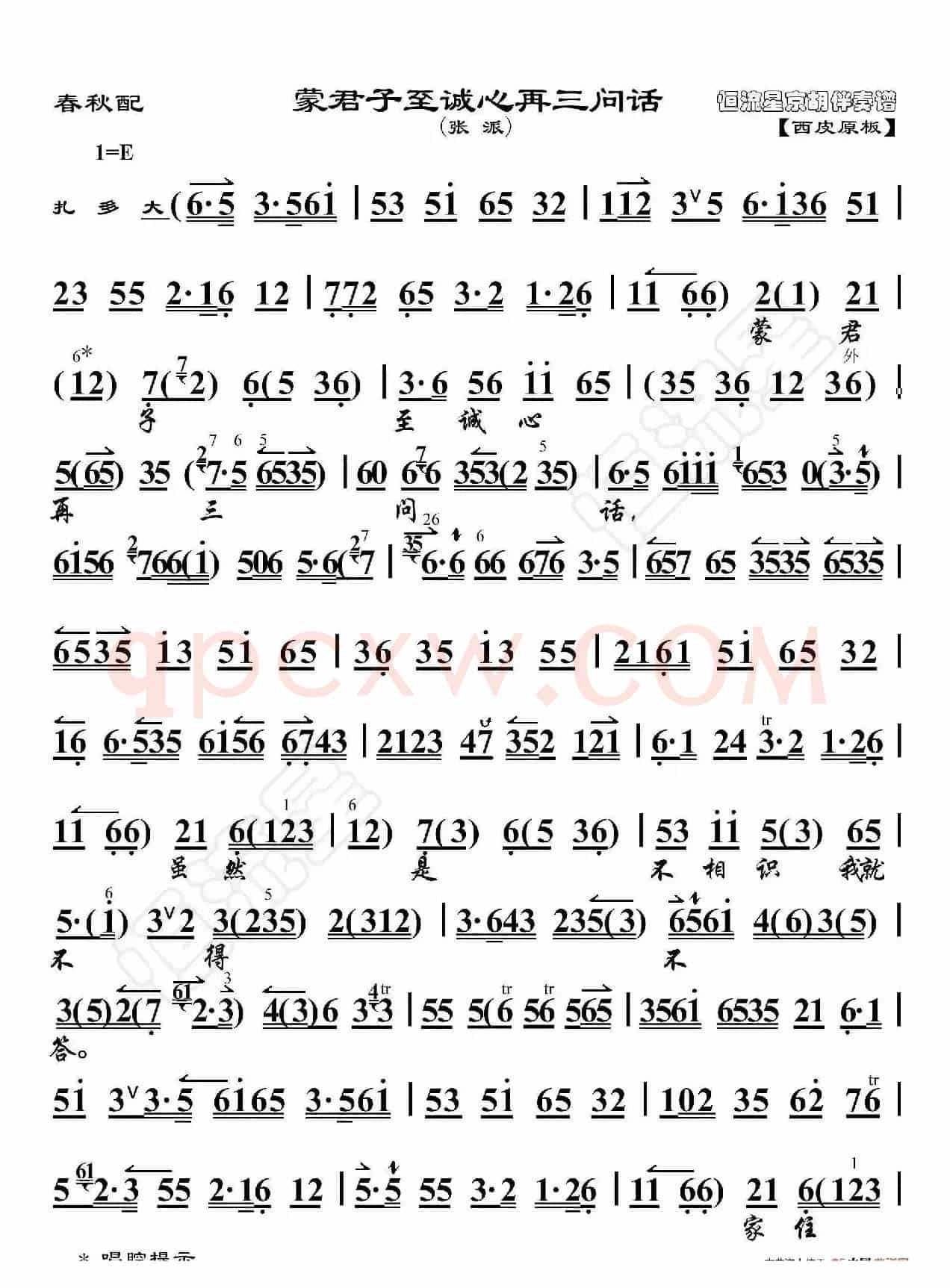 春秋配·蒙君子至诚心再三问话（京胡伴奏谱）