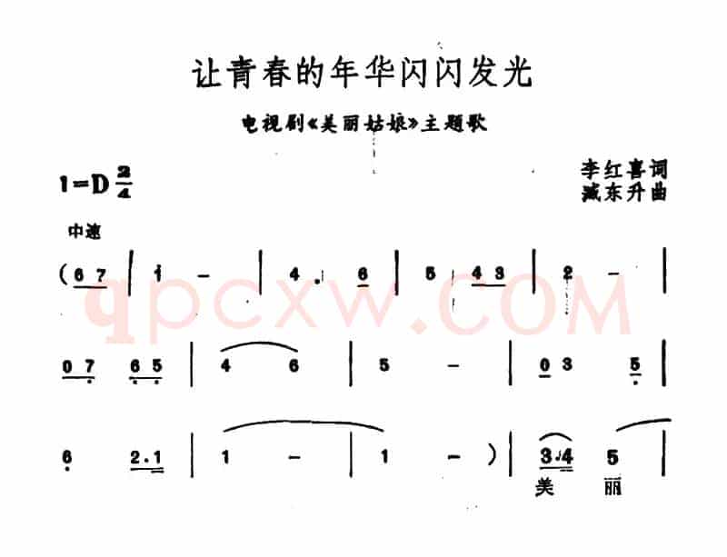让青春的年华闪闪发光（电视剧《美丽姑娘》主题歌）