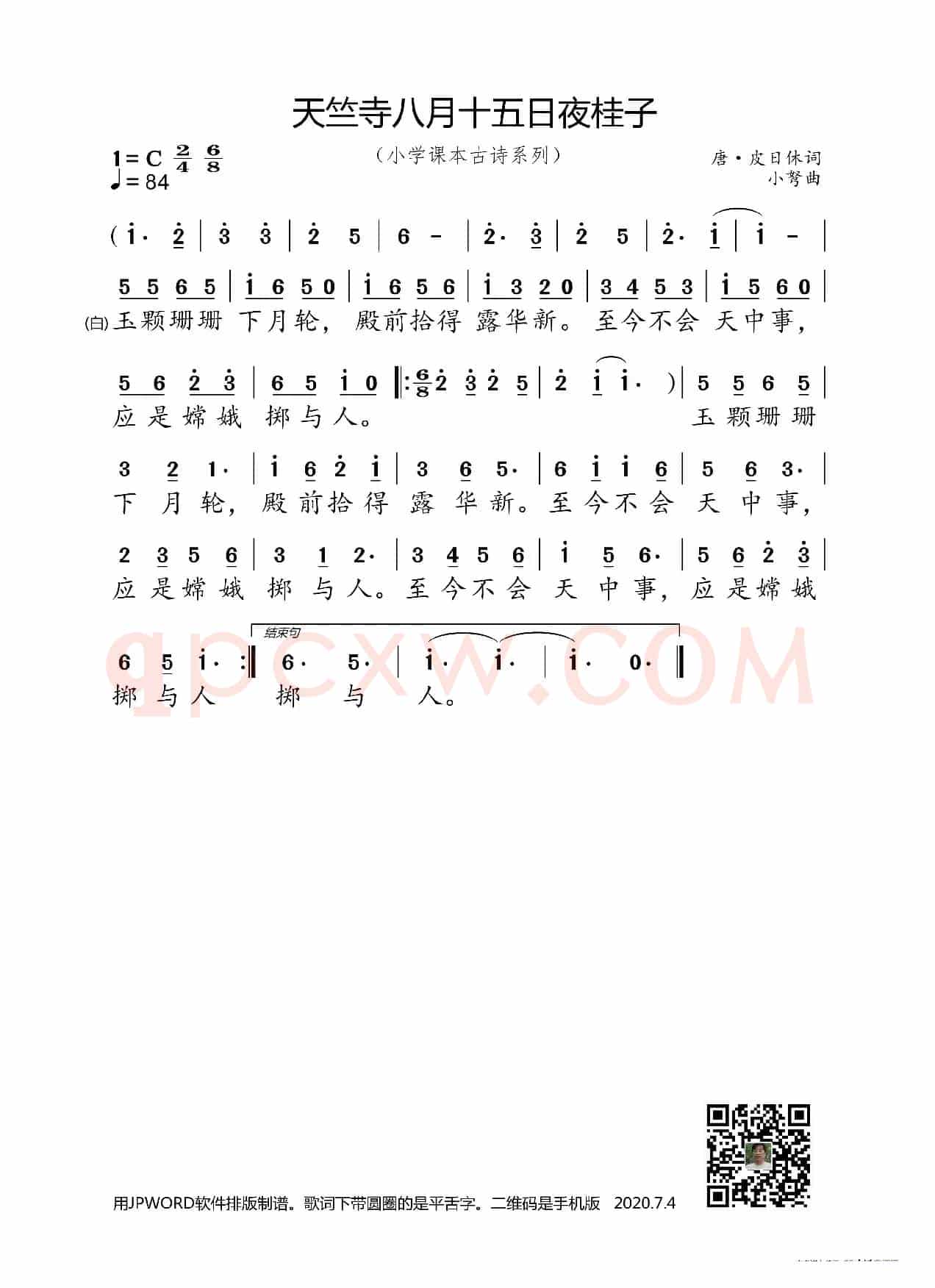 天竺寺八月十五日夜桂子（小学课本古诗系列）