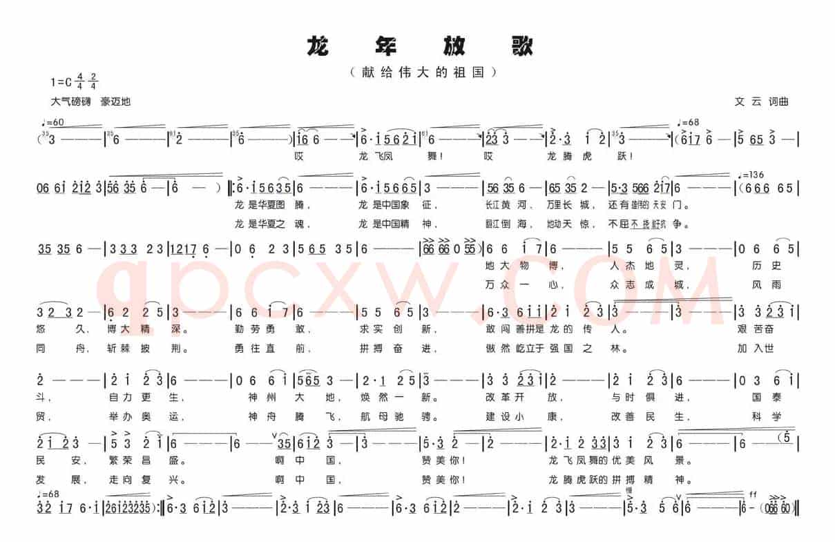 龙年放歌