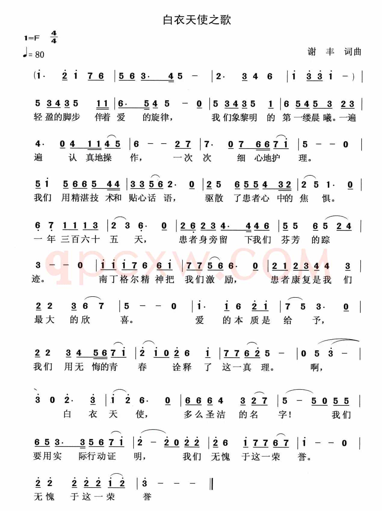 白衣天使之歌（谢丰词曲）